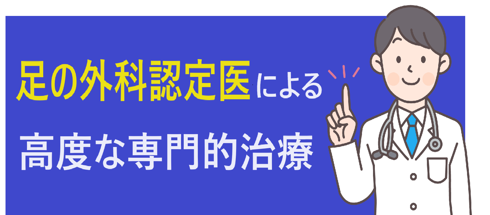 足の外科認定医による専門的な治療